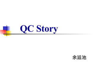 QC Story 余廷池 