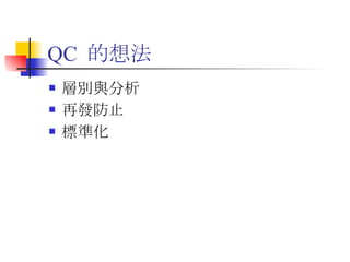 QC  的想法 層別與分析 再發防止 標準化 