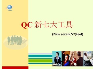 QC 新七大工具 (New seven(N7)tool ) 