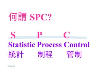 何謂 SPC?  S  P  C   Statistic Process Control 統計  制程  管制 