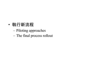 執行新流程 Piloting approaches The final process rollout 