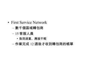 First Service Network 數千個區域轉包商 15 客服人員 負荷過重、應接不暇 作業完成 12 週後才收到轉包商的帳單 