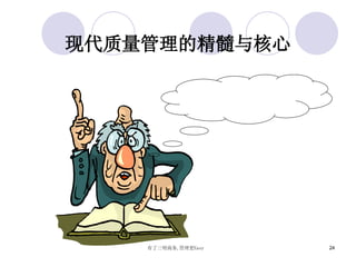 现代质量管理的精髓与核心 