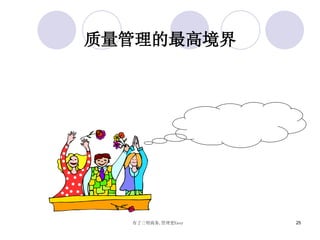 质量管理的最高境界 