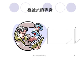 检验员的职责 