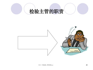 检验主管的职责 