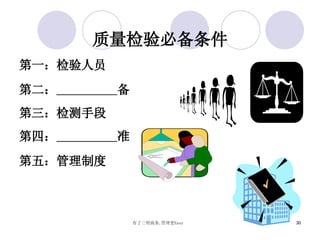 质量检验必备条件 第一：检验人员  第二：   备 第三：检测手段  第四：   准 第五：管理制度  