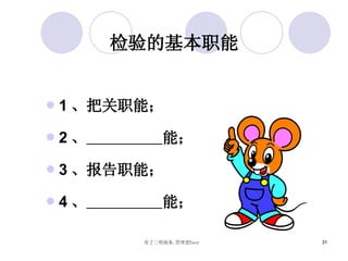 检验的基本职能 1 、把关职能； 2 、   能； 3 、报告职能； 4 、   能； 