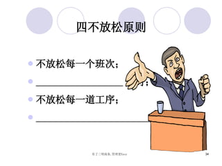 四不放松原则 不放松每一个班次； 小时； 不放松每一道工序； 问题； 