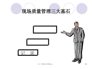 现场质量管理三大基石 记  录 