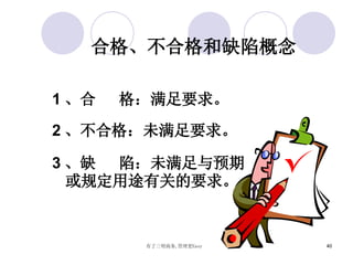 1 、合  格：满足要求。 2 、不合格：未满足要求。 3 、缺  陷：未满足与预期或规定用途有关的要求。 合格、不合格和缺陷概念 