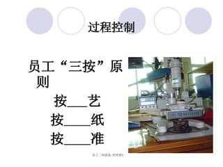 过程控制 员工“三按”原则 按   艺 按   纸 按   准 