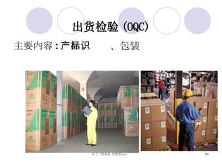 主要内容 : 产品、标识、包装 出货检验 (OQC) 