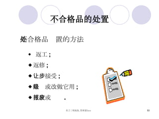 不合格品处置的方法 返工 ; 返修 ; 让步接受 ; 降级或改做它用 ; 拒收或报废 . 不合格品的处置 