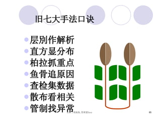 旧 七大手法口 诀 层 別作解析 直方 显 分布 柏拉抓重 点 鱼 骨追原因 查 检 集 数 据 散 布 看相 关 管制找 异 常 