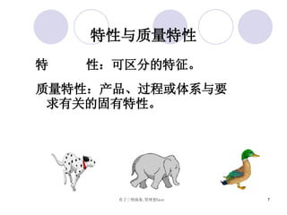 特性与质量特性 特  性：可区分的特征。 质量特性：产品、过程或体系与要求有关的固有特性。 
