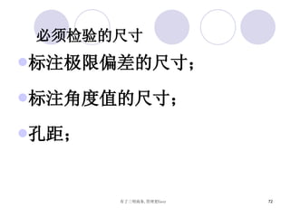 必须检验的尺寸 标注极限偏差的尺寸； 标注角度值的尺寸； 孔距； 