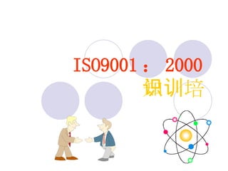 知识培训 ISO9001 ： 2000 