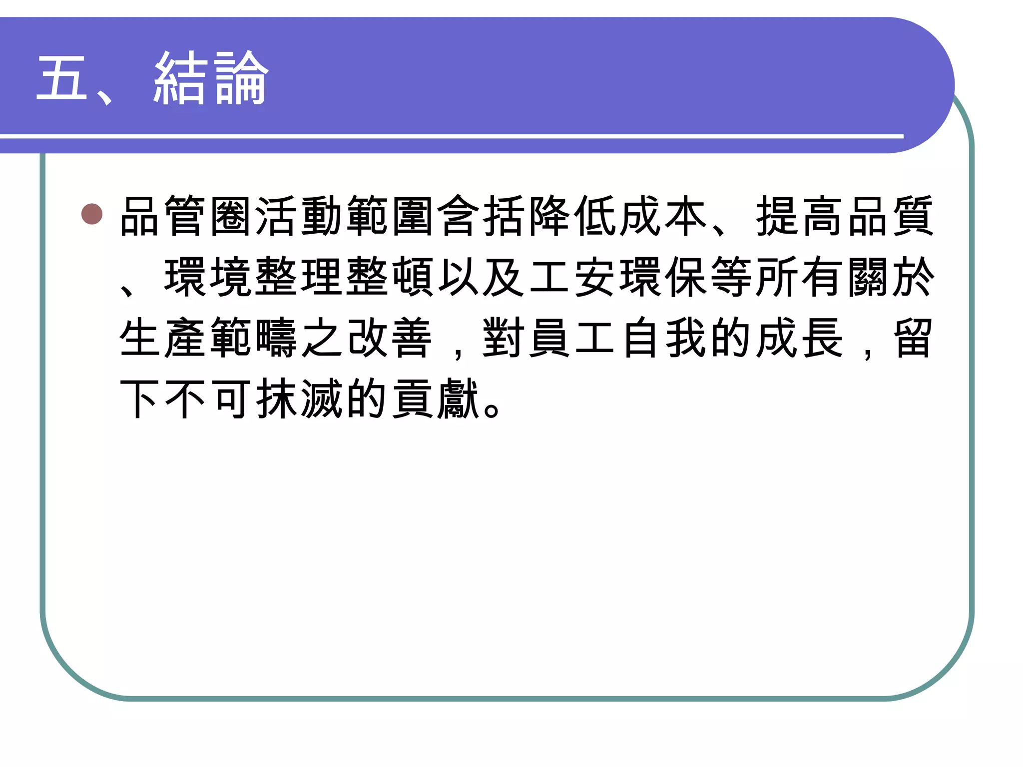 QM-047-品管圈報告以飛利浦為例 | PPT