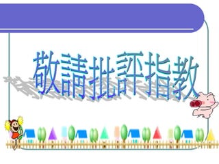 QM-047-品管圈報告以飛利浦為例