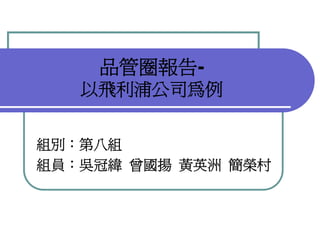 Qm 047 品管圈報告以飛利浦為例