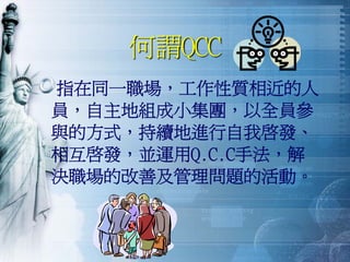 QM-048-品管圈活動經驗分享