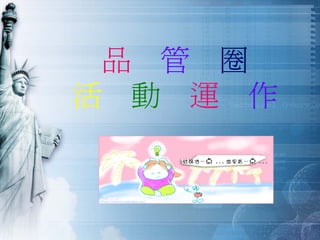 QM-048-品管圈活動經驗分享