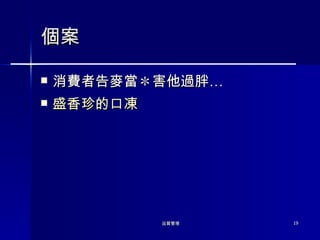 個案 消費者告麥當 ＊ 害他過胖… 盛香珍的口凍 