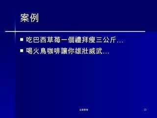 案例 吃巴西草苺一個禮拜瘦三公斤… 喝火鳥咖啡讓你雄壯威武… 
