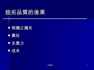 拙劣品質的後果 商機之漏失 責任 生產力 成本 