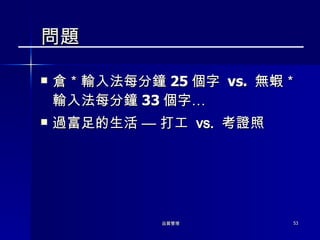 問題 倉＊輸入法每分鐘 25 個字  vs.  無蝦＊輸入法每分鐘 33 個字… 過富足的生活  — 打工  vs.  考證照 