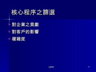 核心程序之篩選 對企業之貢獻 對客戶的影響 複雜度 