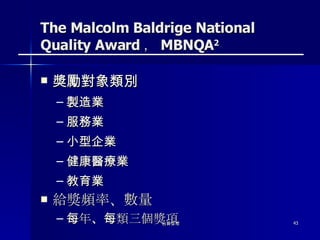 The Malcolm Baldrige National Quality Award ， MBNQA 2 ,[object Object],[object Object],[object Object],[object Object],[object Object],[object Object],[object Object],[object Object]