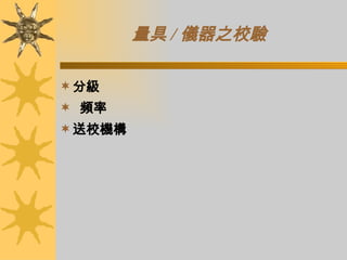 量具 / 儀器之校驗   分級 頻率 送校機構   