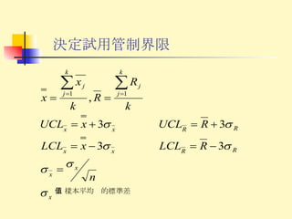 決定試用管制界限 ： 樣本平均值的標準差 