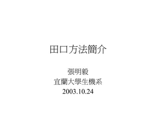 田口方法簡介

   張明毅
宜蘭大學生機系
 2003.10.24