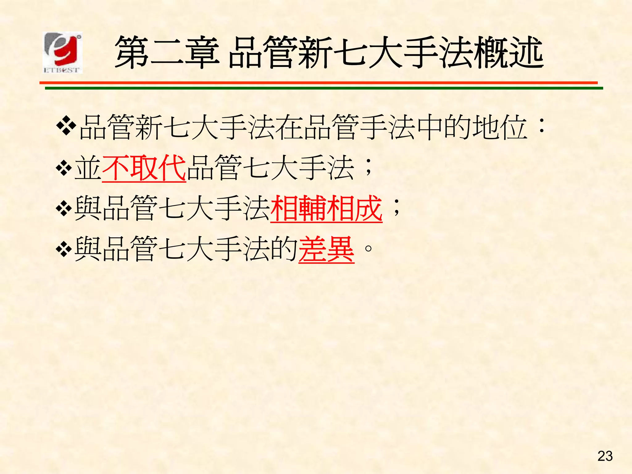 QM-080-品管舊新七大手法