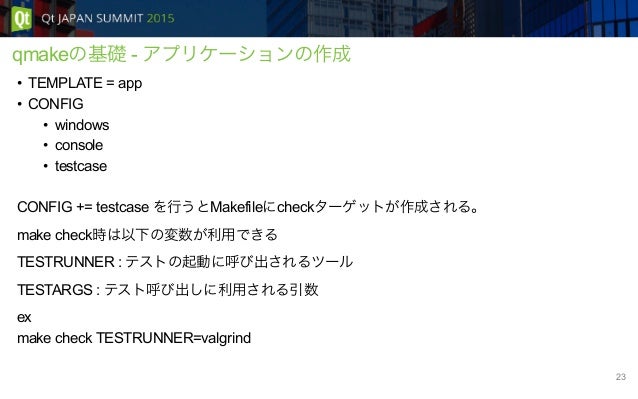 Qmake入門