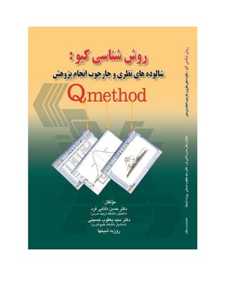 Q Method (روش شناسی کیو)