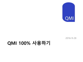 QMI 100% 사용하기
2016-9-28
 