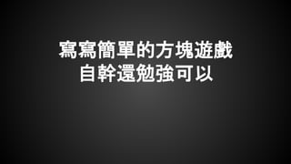 寫寫簡單的方塊遊戲
自幹還勉強可以
 