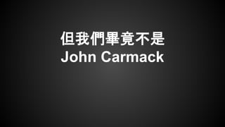 但我們畢竟不是
John Carmack
 