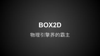BOX2D
物理引擎界的霸主
 