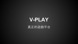 真正的遊戲平台
V-PLAY
 