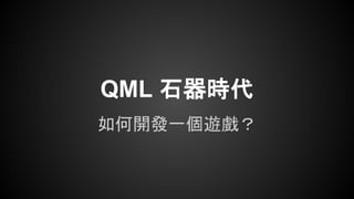 QML 石器時代
如何開發一個遊戲？
 