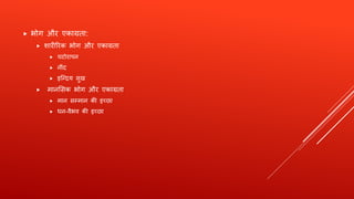  भोग औि एकाग्रता:
 िािीरिक भोग औि एकाग्रता
 चटोिापन
 नींद
 इत्न्िय सुख
 मानशसक भोग औि एकाग्रता
 मान सम्मान की इच्छा
 धन-वैभव की इच्छा
 