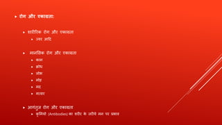  रोग और एक ग्रत :
 िािीरिक िोग औि एकाग्रता
 ज्वि आहद
 मानशसक िोग औि एकाग्रता
 काम
 िोध
 लोभ
 मोह
 मद
 मत्सि
 आगंतुज िोग औि एकाग्रता
 कृ शमयो (Antibodies) का ििीि के जिीये मन पि प्रभाव
 