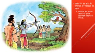  जीवन के हि क्षेत्र की
सफलता में एकाग्रता का
महत्व
 एकाग्रता की साधना
जीवन की सबसे
महत्वपूर्ण साधना के
रूप में...
 