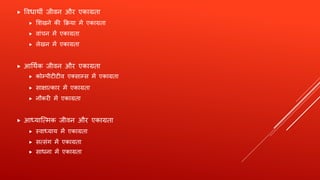  ववधार्थी जीवन औि एकाग्रता
 शिखने की क्रिया में एकाग्रता
 वांचन में एकाग्रता
 लेखन में एकाग्रता
 आर्र्थणक जीवन औि एकाग्रता
 कोम्पीटीटीव एक्साम्स में एकाग्रता
 साक्षात्काि में एकाग्रता
 नौकिी में एकाग्रता
 आध्यात्त्मक जीवन औि एकाग्रता
 स्वाध्याय में एकाग्रता
 सत्संग में एकाग्रता
 साधना में एकाग्रता
 
