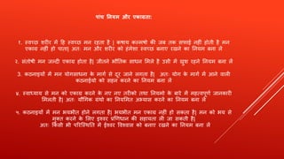 प ांच नियम और एक ग्रत :
१. स्वच्छ ििीि में हह स्वच्छ मन िहता है | कषाय कल्मषो की जब तक सफाई नहीं होती है मन
एकाग्र नहीं हो पाता| अतः मन औि ििीि को हंमेिा स्वच्छ बनाए िखने का तनयम बना लें
२. संतोषी मन जल्दी एकाग्र होता है| जीतने भौततक साधन शमले है उसी में खुि िहने तनयम बना लें
3. कठनाइयों में मन योगसाधना के मागण से दूि जाने लगता है| अतः योग के मागण में आने वाली
कठनाईयो को सहन किने का तनयम बना लें
४. स्वाध्याय से मन को एकाग्र किने के नए नए तिीको तर्था तनयमो के बािे में महत्वपूर्ण जानकािी
शमलती है| अतः यौर्गक ग्रंर्थो का तनयशमत अभ्यास किनें का तनयम बना लें
५. कठनाइयों में मन भयभीत होने लगता है| भयभीत मन एकाग्र नहीं हो सकता है| मन को भय से
मुक्त किने के शलए इश्वि प्रणर्धान की सहायता ली जा सकती है|
अतः क्रकसी भी परित्स्र्थतत में ईश्वि ववश्वास को बनाए िखने का तनयम बना लें
 